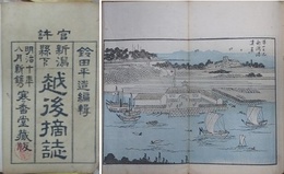 新潟県下越後摘誌　上下巻揃