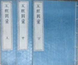 五経図彙　上中下揃