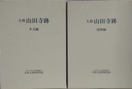 大和山田寺跡　本文編・図版編　揃