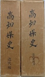 高知県史　近代編・近代史料編　2冊組