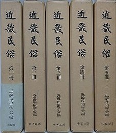 近畿民俗　全5冊揃　（1～50号/昭11～昭45）　（復刻版）