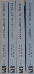 戦争体験の記録と語りに関する資料調査 1～4　全4冊揃　（国立歴民俗博物館資料調査報告書14）
