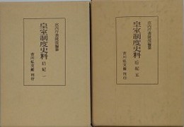 皇室制度史料　后妃 1・5　2冊組