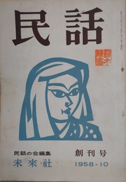 民話　創刊号～第24号（終刊）　全24冊揃