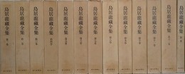 鳥居龍蔵全集　全13冊揃