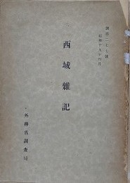 西域雑記　（調 第277号）