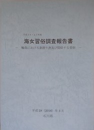 海女習俗調査報告書　輪島における素潜り漁及び関係する習俗　（平成26・27年度調査）