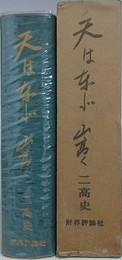 天は東北山高く　二高史　旧制高等学校物語　（二高篇）