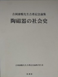 陶磁器の社会史　吉岡康暢先生古稀記念論集