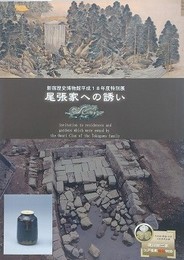 図録　特別展　尾張家への誘い　新宿歴史博物館平成18年度特別展
