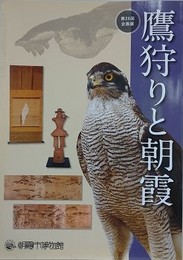 図録　企画展　鷹狩と朝霞