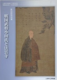 図録　特別展　戦国武将小田氏と法雲寺
