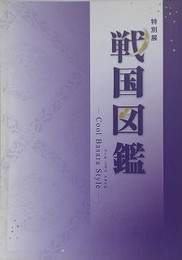図録　特別展　戦国図鑑　クール・バサラ・スタイル