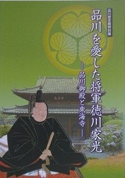 図録　特別展　品川を愛した将軍徳川家光　品川御殿と東海寺