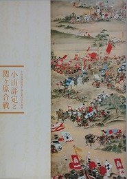 図録　企画展　小山評定と関ケ原合戦