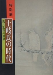 図録　特別展　土岐市の時代　風月歌舞の世界