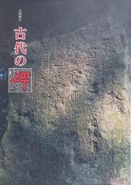 図録　企画展　古代の碑