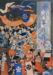 図録　企画展　徳川幕府崩壊　大政奉還と武力討伐