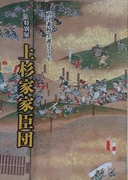 図録　特別展　上杉家家臣団　直江兼続生誕450年