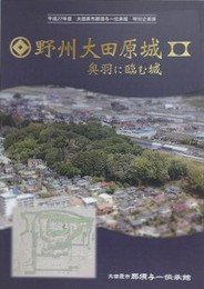 図録　企画展　野洲大田原城　奥羽に臨む城