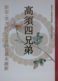 図録　特別展　高須四兄弟　新宿・荒木町に生まれた幕末維新