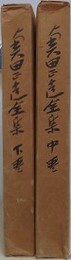 奥田正造全集　中・下巻　2冊組