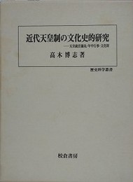 近代天皇制の文化史的研究　天皇就任儀礼・年中行事・文化財