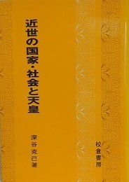 近世の国家・社会と天皇