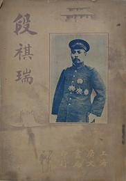 段祺瑞