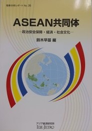 ASEAN共同体　政治安全保障・経済・社会文化 