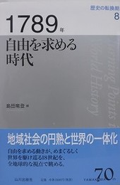 1789年 自由を求める時代　（歴史の転換期 8）