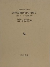 近世長崎法制史料集 2　寛永十二年～安永九年