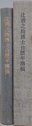 辻善之助博士自歴年譜稿
