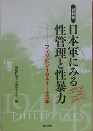 資料集・日本軍にみる性管理と性暴力　フィリピン1941～45年