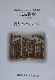 尚友ブックレット 34　日本初のオリンピック代表選手三島弥彦　伝記と史料
