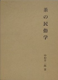 茶の民俗学