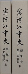寒河江市史　慈恩寺最上院日記　上下2冊組