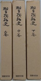 桐生織物史　上中下全3冊揃　（復刻版）