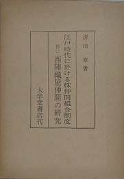 江戸時代に於ける株仲間組合制度 特に西陣織屋仲間の研究