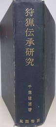 狩猟伝承研究　正編　【難アリ】