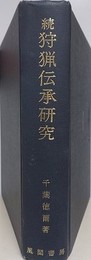 続狩猟伝承研究　【函欠裸本】