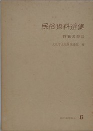 狩猟習俗 2　新潟県、宮崎県　（民俗資料選集 2）