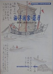 図録　特別展　海洋国家・薩摩　薩摩に鎖国はなかった