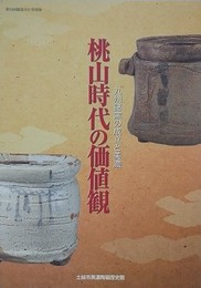 図録　特別展　桃山時代の価値観　九州諸窯の成立と美濃