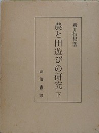 農と田遊びの研究　下