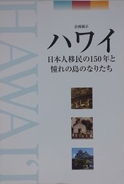図録　企画展　ハワイ　日本人移民の150年と憧れの島のなりたち
