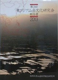 第3回東アジア山岳文化研究会報告書 2013