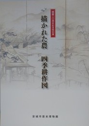 図録　特別展　描かれた農　四季耕作図
