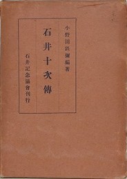 石井十次伝　【除籍本】