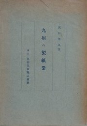 九州の製紙業